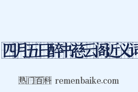 四月五日醉书慈云阁近义词是什么意思的图片